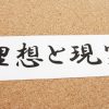 FX自動売買で副業ブログ-理想と現実、ギャップ