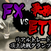トライオートFX-リアルトレード頂上決戦グランプリ